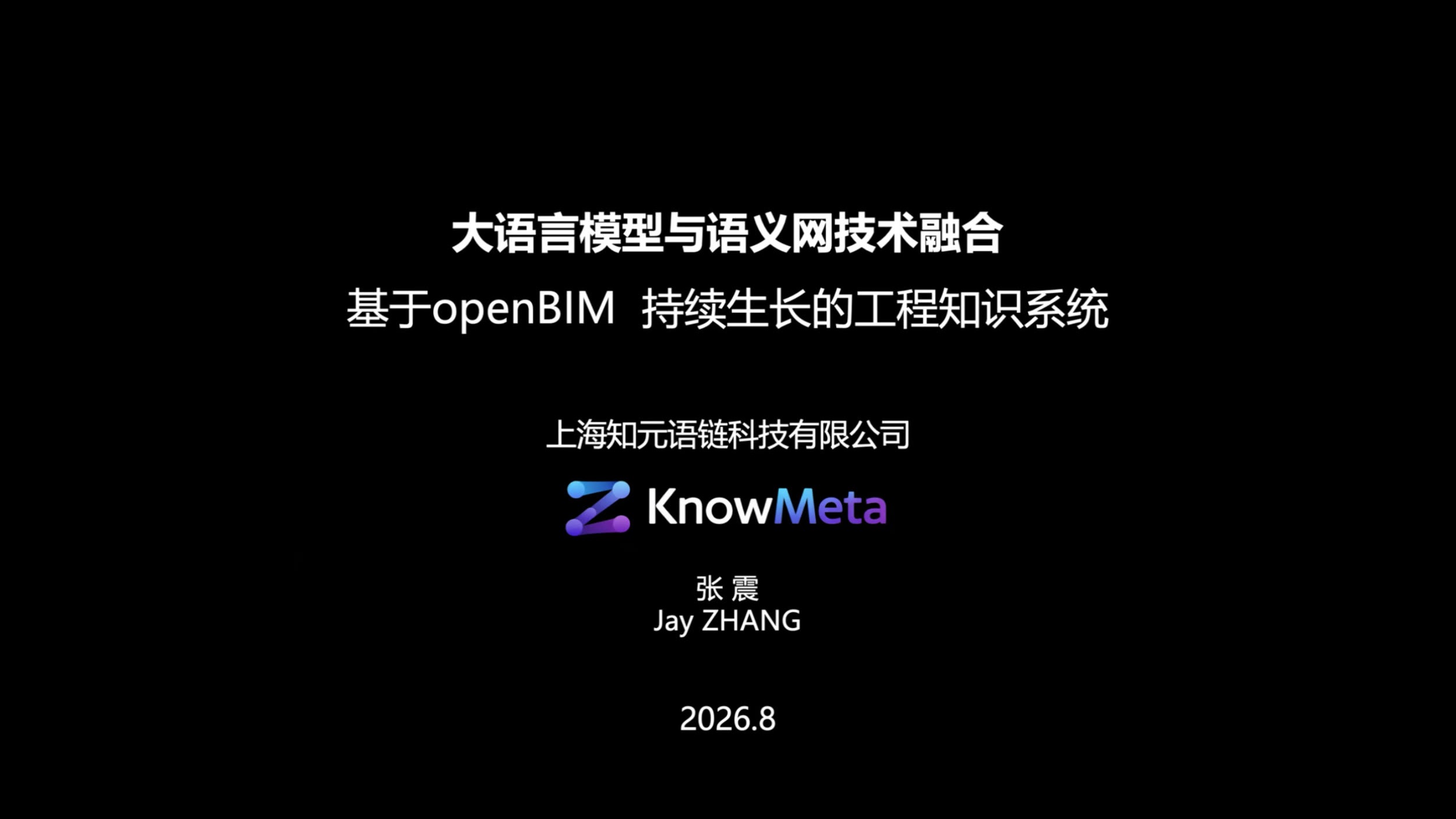 openBIM Talk | 从“词元接龙”到工程事实:谈大语言模型与语义网技术的融合